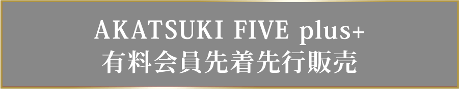 ALATSUKI FIVE plus+ 有料会員先着先行販売