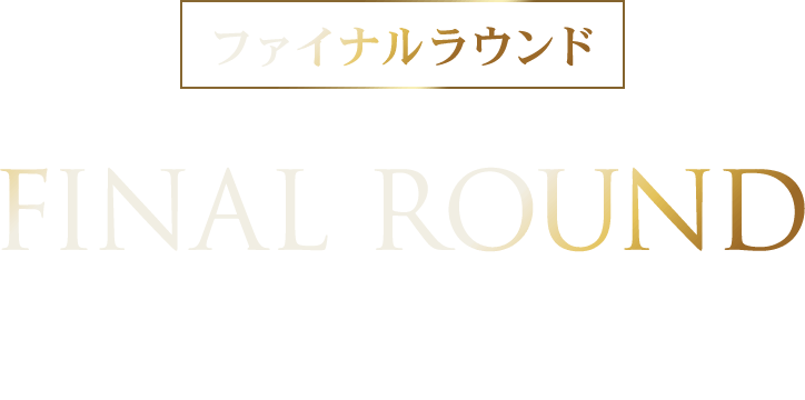 【ファイナルラウンド】FINAL ROUND トーナメント表